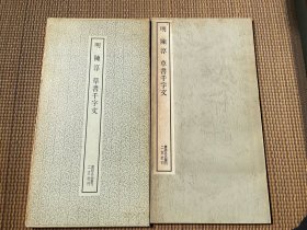 明陈淳草书千字文(二玄社书迹名品丛刊138)