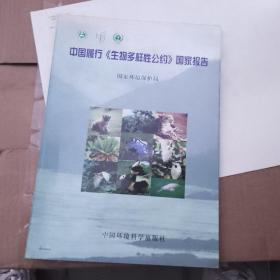 中国履行《生物多样性公约》国家报告