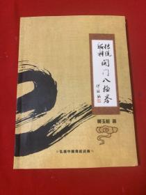 传统新释开门八极拳  黄玉柱签名本 （ 孟村八极拳） 全新正版（特价）