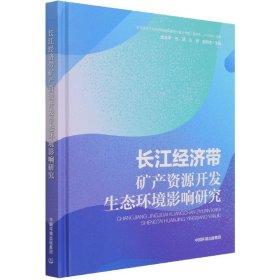 长江经济带矿产资源开发生态环境影响研究