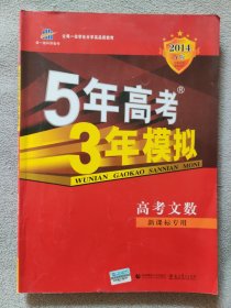 曲一线科学备考 5年高考3年模拟 （A版）高考文数（新课标专用）