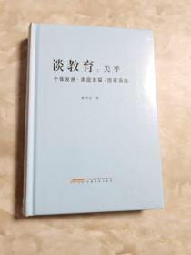 谈教育：关乎个体发展•家庭幸福•国家强盛