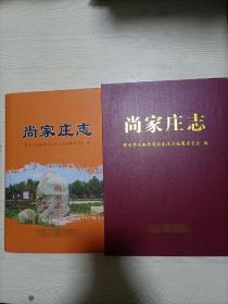 尚家庄志（寿光市古城镇）