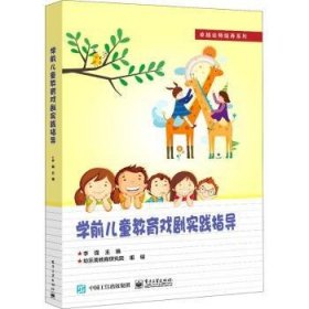 学前儿童教育戏剧实践指导