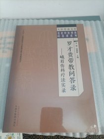 罗才贵带教问答录 : 峨眉伤科疗法实录