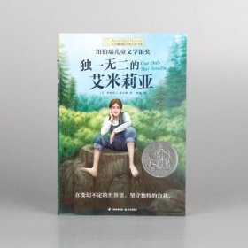 独一无二的艾米莉亚 (美)珍妮弗·L.霍尔姆 9787571510787