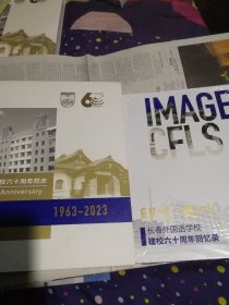 长春外国语学校六十周年校庆（画册）+长春外国语学校建校六十周年回忆录（没拆封）合售