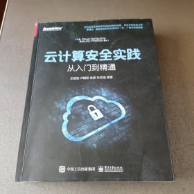 云计算安全实践——从入门到精通(博文视点出品) 