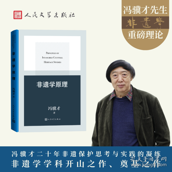 非遗学原理 9787020189335