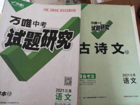 万唯中考 试题研究  2021 江苏 语文 （精讲本+古诗文+参考答案+周周练）缺抢分宝一册