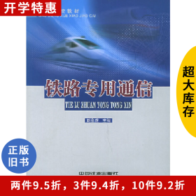 鐵路專用通信劉金虎中國鐵道出版社
