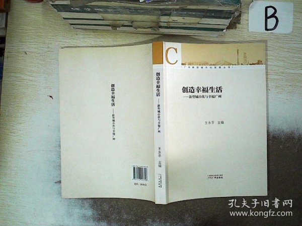 广州新型城市化发展丛书·创造幸福生活：新型城市化与幸福广州