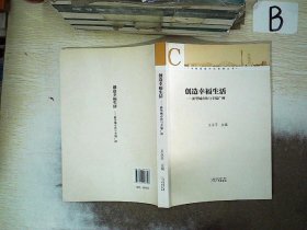 广州新型城市化发展丛书·创造幸福生活：新型城市化与幸福广州