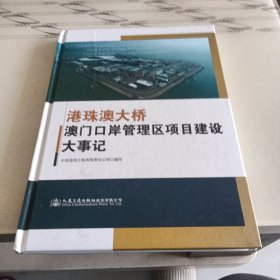 港珠澳大桥澳门口岸管理区项目建设大事记