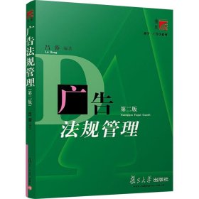 廣告法規(guī)管理(第二版）