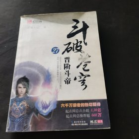 斗破苍穹27·晋阶斗帝