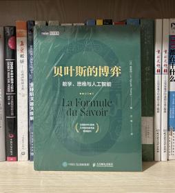 贝叶斯的博弈 数学、思维与人工智能（全新塑封）