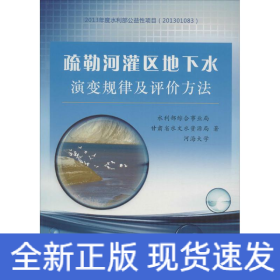 疏勒河灌区地下水演变规律及评价方法