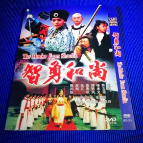 电影DVD 智勇和尚 (1碟装)主演 陈玉莲 徐承义 郑艳凤 等