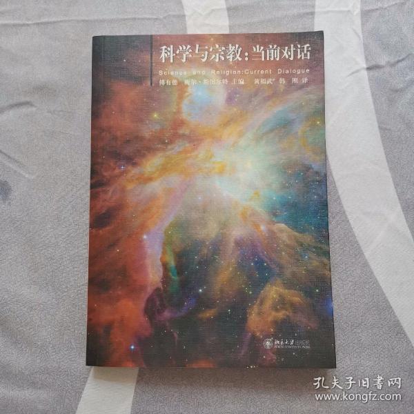 科学与宗教：当前对话