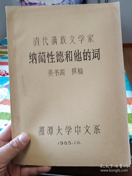 稀见的《清代满族文学家纳兰性德和他的词》(姜书阁撰稿）油印本【在书房1号柜4层】