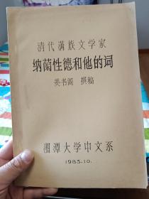 稀见的《清代满族文学家纳兰性德和他的词》(姜书阁撰稿）油印本【在书房1号柜4层】