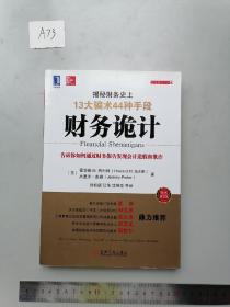 财务诡计：揭秘财务史上13大骗术44种手段