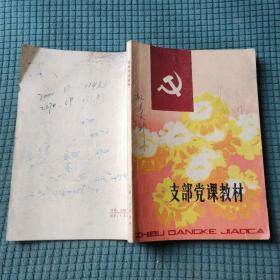支部党课教材 试用本