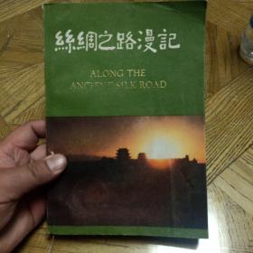 《丝绸之路漫记 甘肃分册》烟雨麦积山、天水民间[西游记]故事、甘谷武山间、渭水源头、黄河古渡、刘家峡与炳灵寺、藏族赛马趣闻、草原上的“那达慕”........