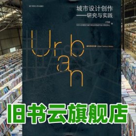 城市設計創(chuàng)作-研究與實踐 盧濟威 東南大學出版社 9787564134211