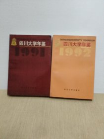 四川大学年鉴（1991年+1992年）2册合售