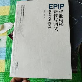 EPIP教学模式实践案例(1智能电梯安装与调试)