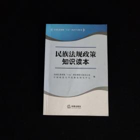 全国民委系统“六五”普法学习用书：民族法规政策知识读本