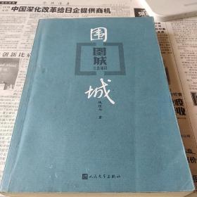 围城