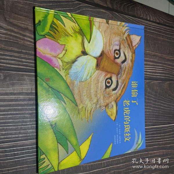 童立方·国际绘本大师福尔曼经典：谁偷了老虎的斑纹