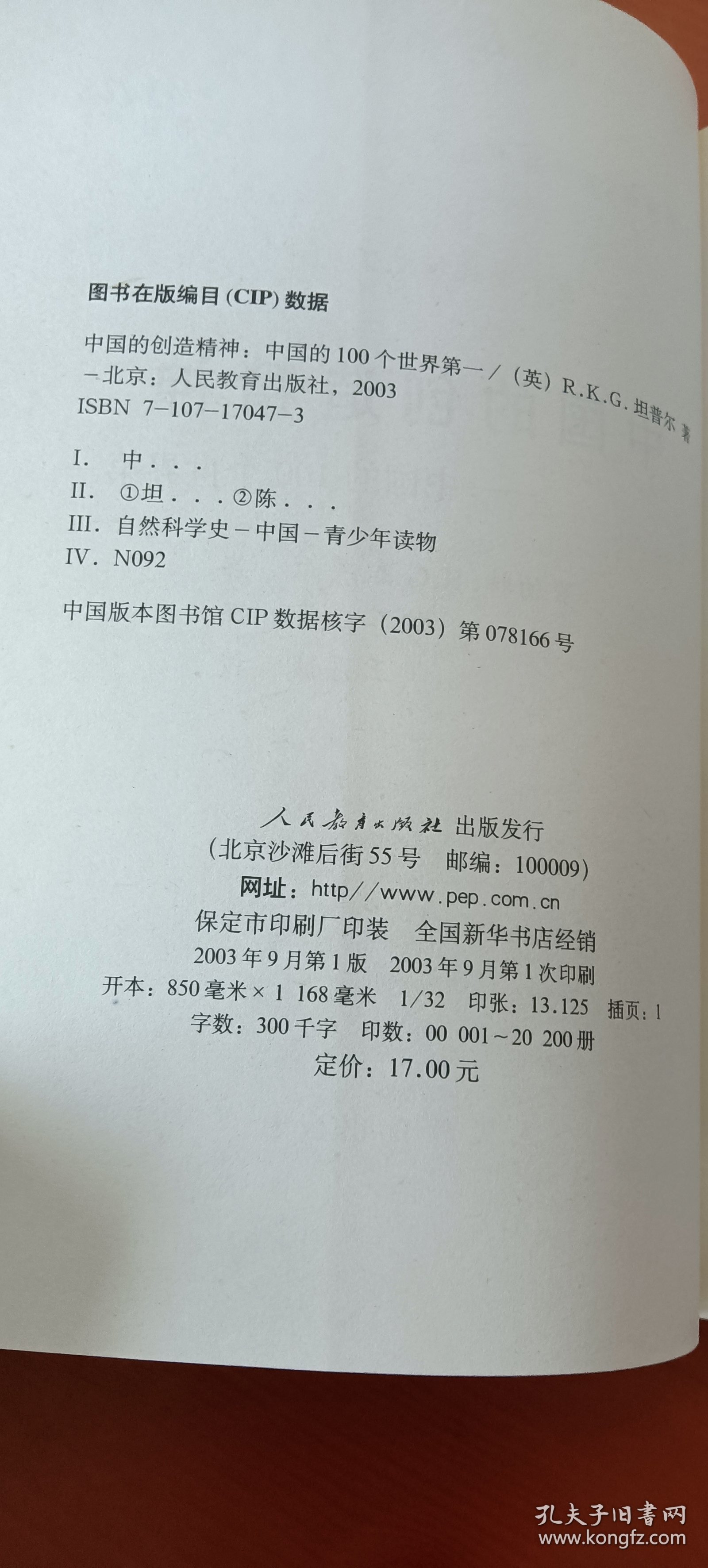 中国的创造精神：中国的100个世界第一(陈养正签赠本