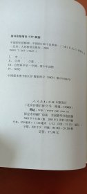 中国的创造精神：中国的100个世界第一(陈养正签赠本