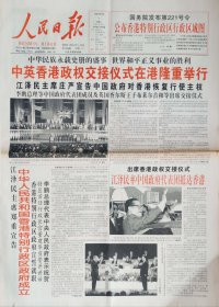 人民日报 1997年7月1日香港回归