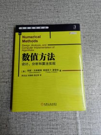 数值方法：设计、分析和算法实现