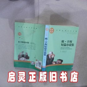 中小学语文新课标必读欧亨利短篇小说集青少年版 欧亨利 同心出版社