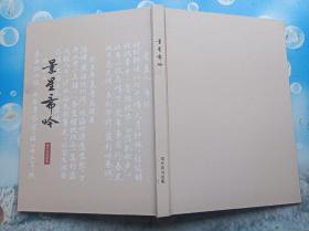 景星斋吟邓军诗词选集