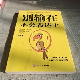 别输在不会表达上