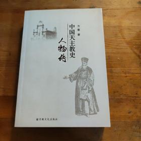 中国TIANZHU教史人物传