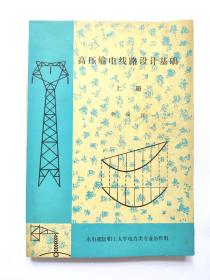 高压输电线路设计基础 上册 1988 一版一印