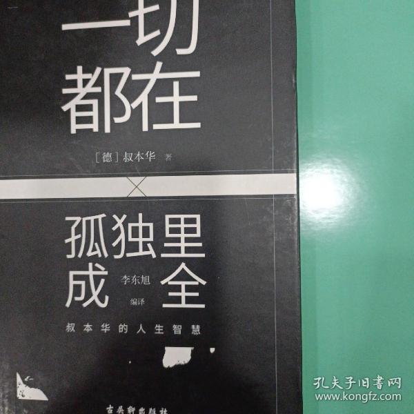 一切都在孤独里成全：叔本华的人生智慧