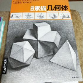 经典全集系列丛书经典素描几何体