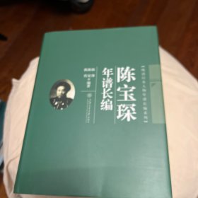 陈宝琛年谱长编