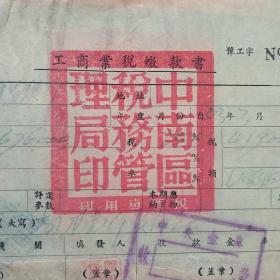 1953年4月6日，税收，河南省许昌市铁工厂，工商业税缴款书信中南区税务管理局。（生日票据，税务税收类票据）。（44-9）