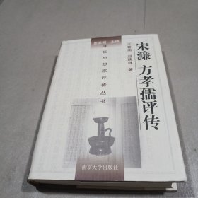 宋濂·方孝孺评传