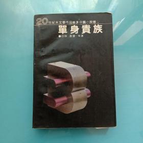 单身贵族